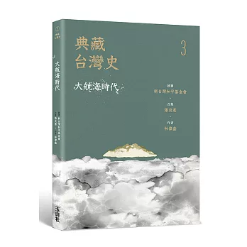 典藏台灣史（三）大航海時代