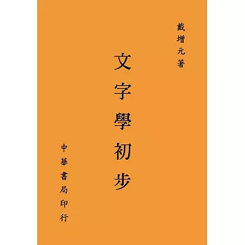 文字學初步（再版）