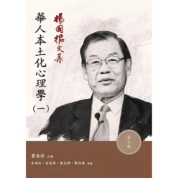 博客來-楊國樞文集 第七冊：華人本土化心理學（一）