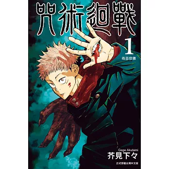 咒術迴戰 1
