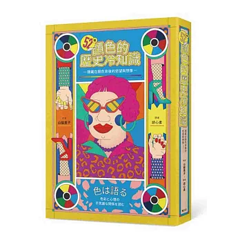 52種顏色的歷史冷知識：隱藏在顏色背後的慾望與想像