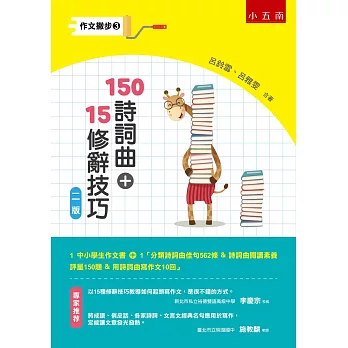 作文撇步3：150詩詞曲+15修辭技巧（2版）：(附分類詩詞曲佳句562條 ＆ 詩詞曲閱讀素養評量150題 ＆ 用詩詞曲寫作文10回）
