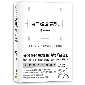 留白的設計美學：活用「留白」的版面配置設計教學本