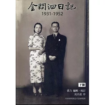 金問泗日記下冊（1931-1952）精裝