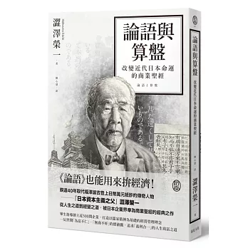 論語與算盤：改變近代日本運命的商業聖經