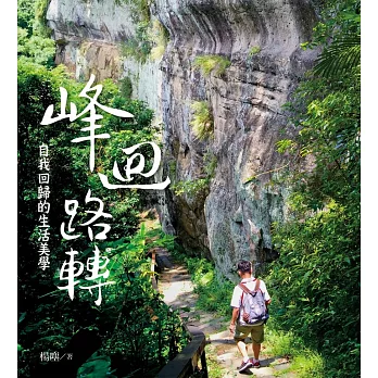 峰迴路轉：自我回歸的生活美學