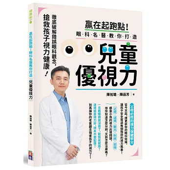 贏在起跑點！眼科名醫教你打造兒童優視力：搶救孩子視力健康，徹底破解錯誤眼科觀念（贈品：兒童優視力趣味練習表）