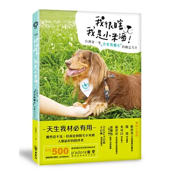 博客來 我很瞎 我是小米酒 台灣第一隻全盲狗醫生的勵志犬生