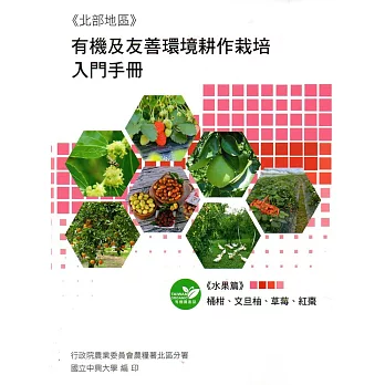 有機及友善環境耕作栽培入門手冊《水果篇》