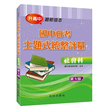 國中會考主題式統整評量（社會科）第3版