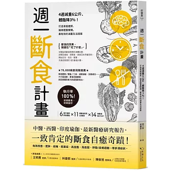 博客來-週一斷食計畫：4週減重6公斤、體脂降3%！打造易瘦體質、讓身體重開機，最有效的減重生活提案