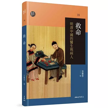 救命（二版）：明清中國的醫生與病人
