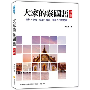 大家的泰國語 初階（隨書附贈作者親錄標準泰語發音＋朗讀MP3）