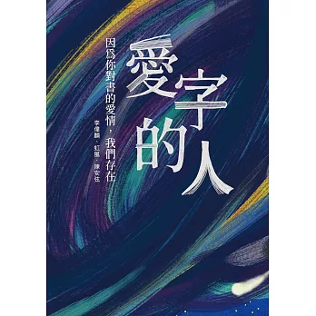 愛字的人：因為你對書的愛情，我們存在