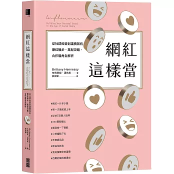 網紅這樣當：從社群經營到議價簽約，爆紅撇步、業配攻略、合作眉角全解析