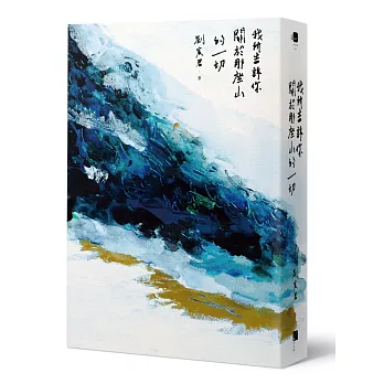 我所告訴你關於那座山的一切(另開視窗)