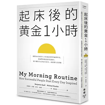 起床後的黃金1小時 :  揭開64位成功人士培養高效率的祕密時光, 從他們的創意晨型活動中, 建立屬於自己的高生產力、高抗壓生活習慣 /