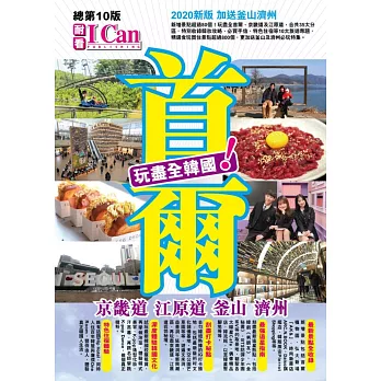 首爾  京畿道 江原道 釜山 濟州 玩盡全韓國！ 2020最新版