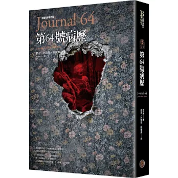 懸案密碼4：第64號病歷（限量電影書衣版）
