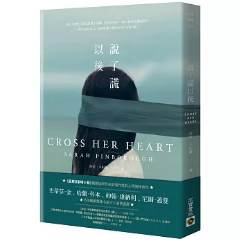 博客來 說了謊以後