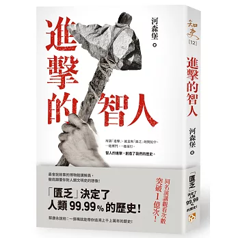 進擊的智人：「匱乏」決定了人類99.99%的歷史！同名演講觀看次數突破1億次！最會說故事的博物館講解員，徹底顛覆你對人類文明史的想像！