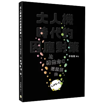 大人機時代的因應對策：比維他命C還重要的LIFE-C