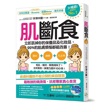 肌斷食：立即丟掉你的保養品及化妝品，99%的肌膚煩惱都能改善！