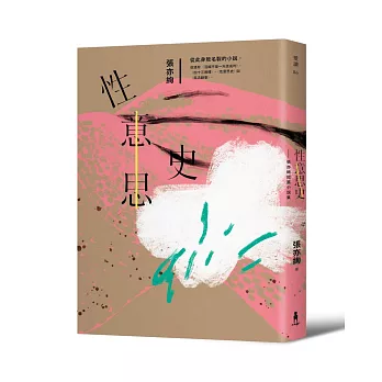 性意思史：張亦絢短篇小說集