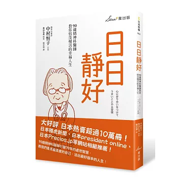 日日靜好：90歲精神科醫師教你恬淡慢活的幸福人生