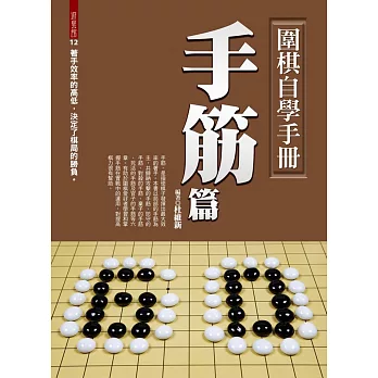 圍棋自學手冊：手筋篇