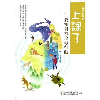 上課了！生物多樣性5愛知目標全球行動