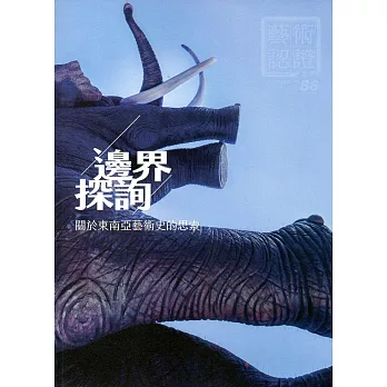 藝術認證(雙月刊)NO.86(2019.06)-邊界探詢-關於東南亞藝術史的思索