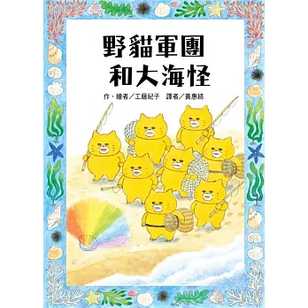 野貓軍團和大海怪 /