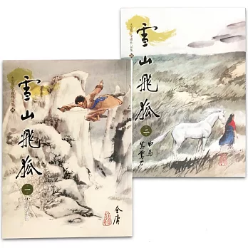 雪山飛狐(1) : 雪峯聚會 /