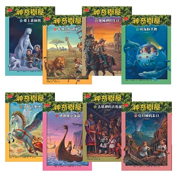 神奇樹屋中英雙語套書2（9-16集）