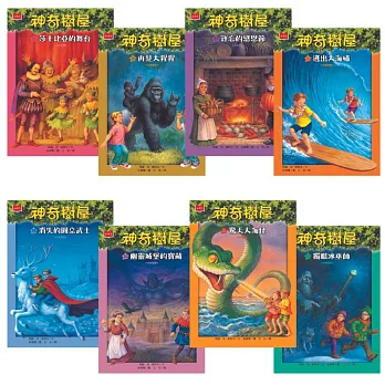 神奇樹屋中英雙語套書4（25-32集）