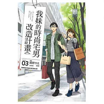 我妹的時尚宅男改造計畫 (3)