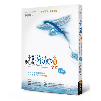 不會游泳的魚（增修版）：慢學成功教育家教你如何讓孩子的天賦自由