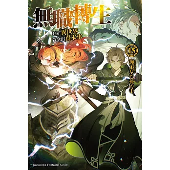 無職轉生 ~到了異世界就拿出真本事~ (15)