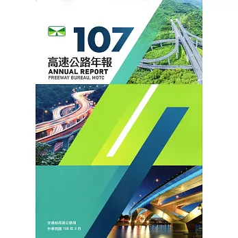 107年高速公路年報