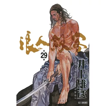 浪人劍客 29