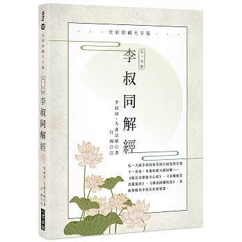 弘一大師 李叔同解經：全彩印刷大字版（二版）
