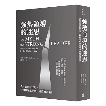 強勢領導的迷思：從林肯到歐巴馬，我們到底想要哪一種政治領袖？