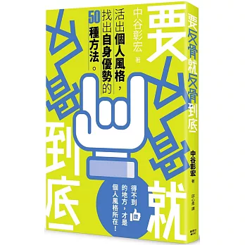 要反骨就反骨到底 : 活出個人風格,找出自身優勢的50種方法