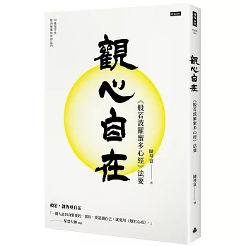 觀心自在：《般若波羅蜜多心經》法要