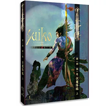 繪卷水滸傳（第一部）第一卷：伏魔降臨（上）