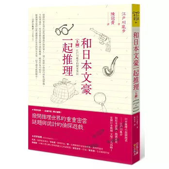 和日本文豪一起推理（上冊）：江戶川亂步的破案筆記