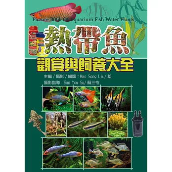 熱帶魚觀賞與飼養大全