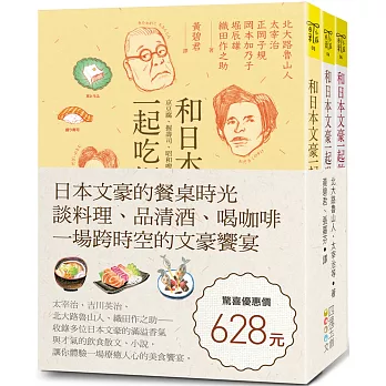 博客來 日本文豪的餐桌時光 談料理 品清酒 喝咖啡 一場跨時空的文豪饗宴 套書