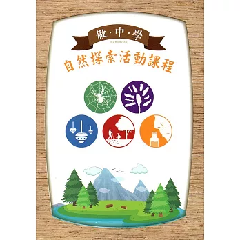 做中學 自然探索活動課程(林業叢刊第286號)